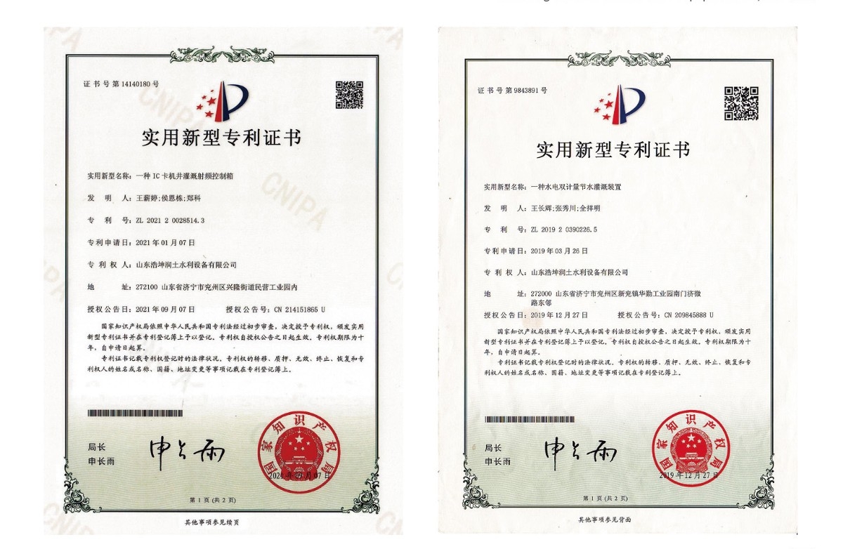 實用新型專利證書-一種IC卡機井灌溉射頻控制箱、一種水電雙計量節水灌溉裝置