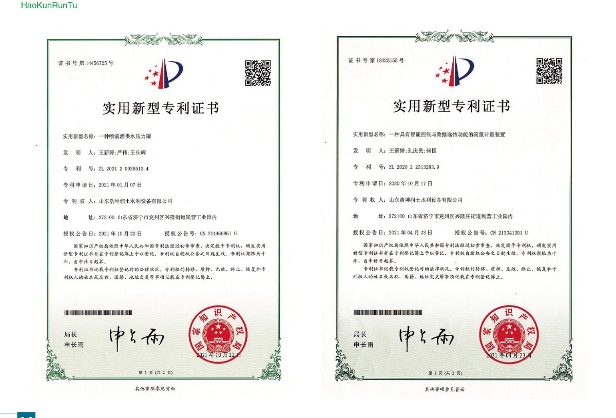 實(shí)用新型專利證書-一種噴滴灌供水壓力罐、一種具有智能控制與數(shù)據(jù)遠(yuǎn)傳功能的流量計(jì)量裝置