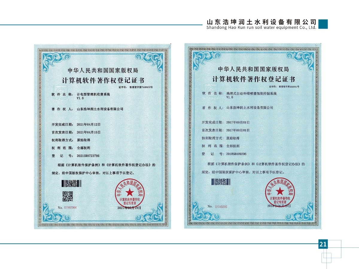 計電型管理機收費系統V1.0、地埋式自動伸縮噴灌智能控制系統v1.0