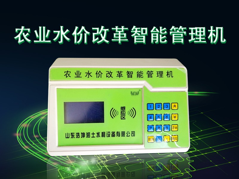 農業水價改革智能管理機.jpg