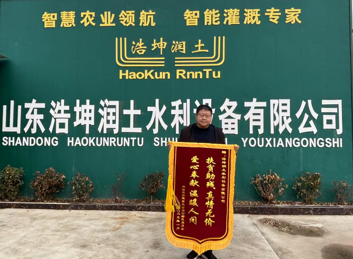 扶貧助殘顯擔當，浩坤潤土公司獲贈錦旗傳遞社會正能量