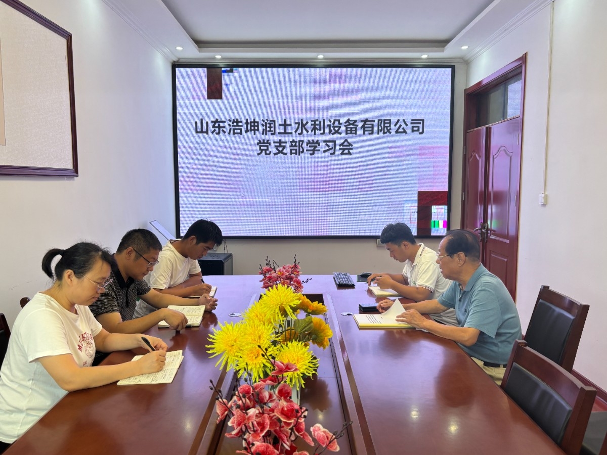 今天上午，浩坤潤土公司召開黨支部學習會，黨員與入黨極積分子參加學習